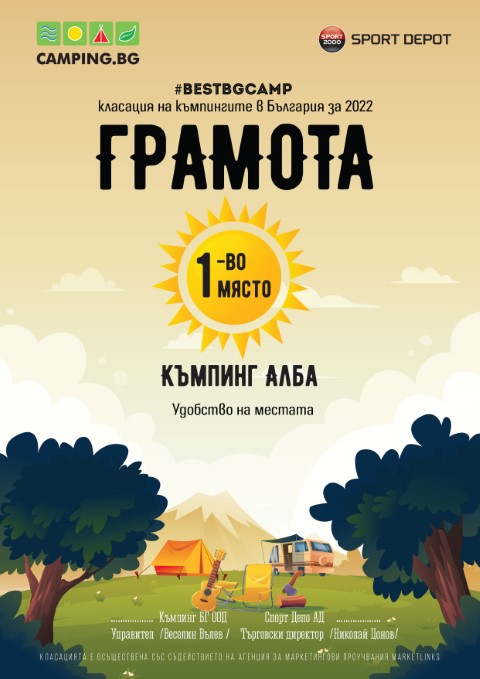 Грамота къмпинг Алба